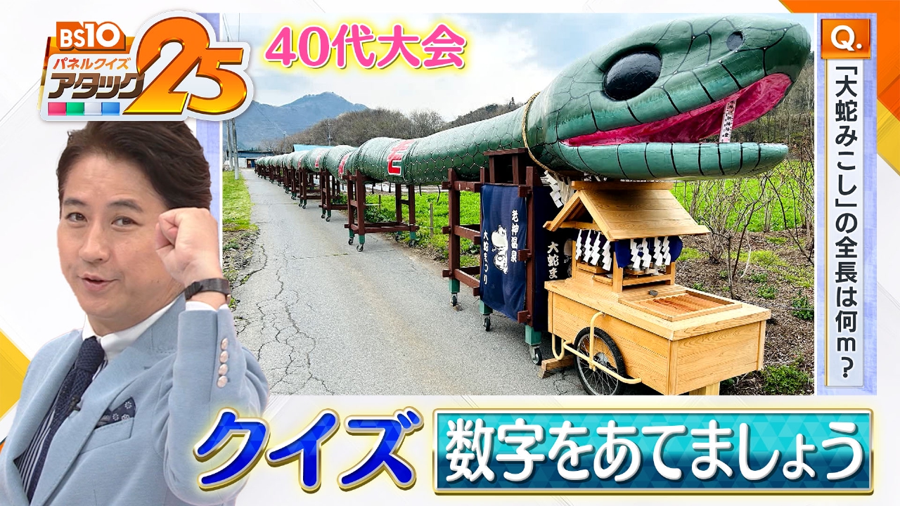 BS10 パネルクイズ アタック25 6月22日(日)放送分 40代大会