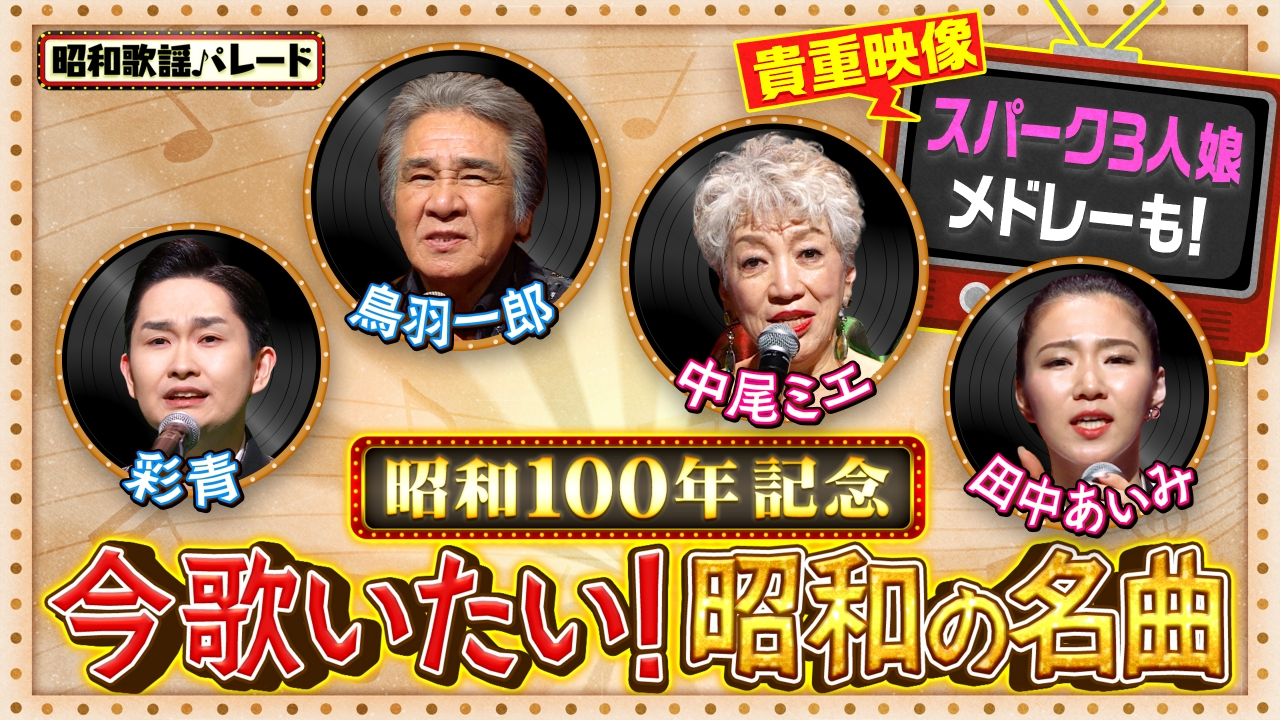 昭和歌謡パレード 6月11日(水)放送分 中尾ミエ・鳥羽一郎・彩青・田中