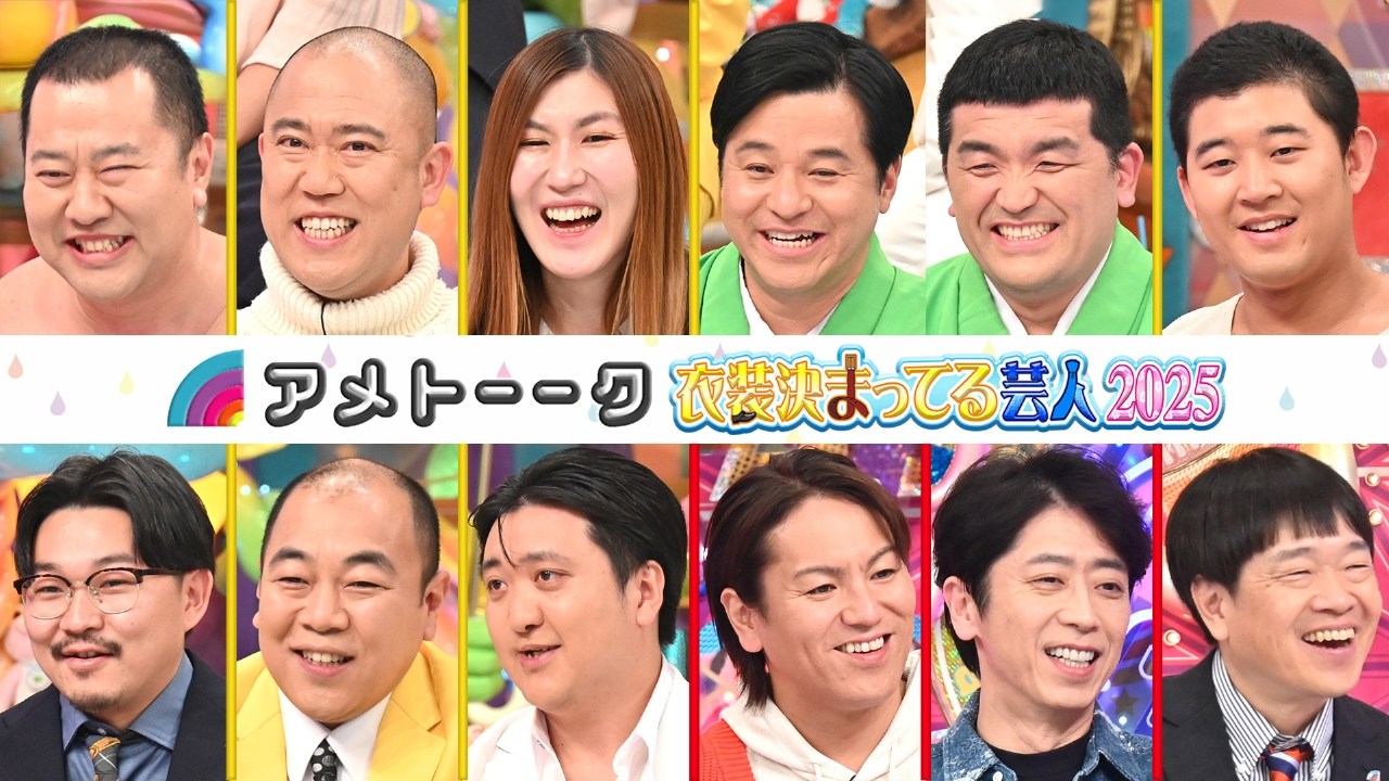 アメトーーク！ 3月20日(木)放送分 衣装決まってる芸人2025