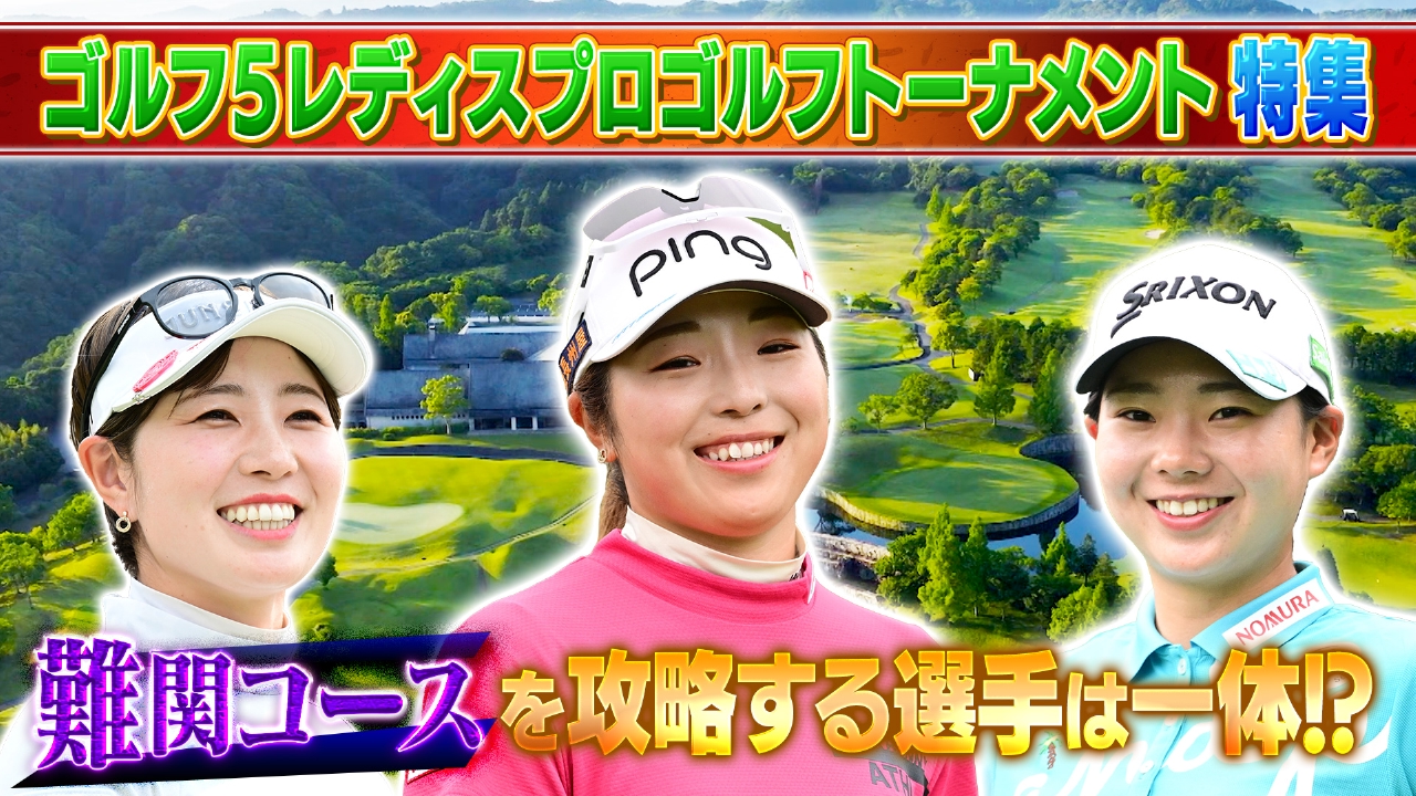 Weekly女子ゴルフ 8月31日(日)放送分 ゴルフ5レディスの見どころ＆優勝