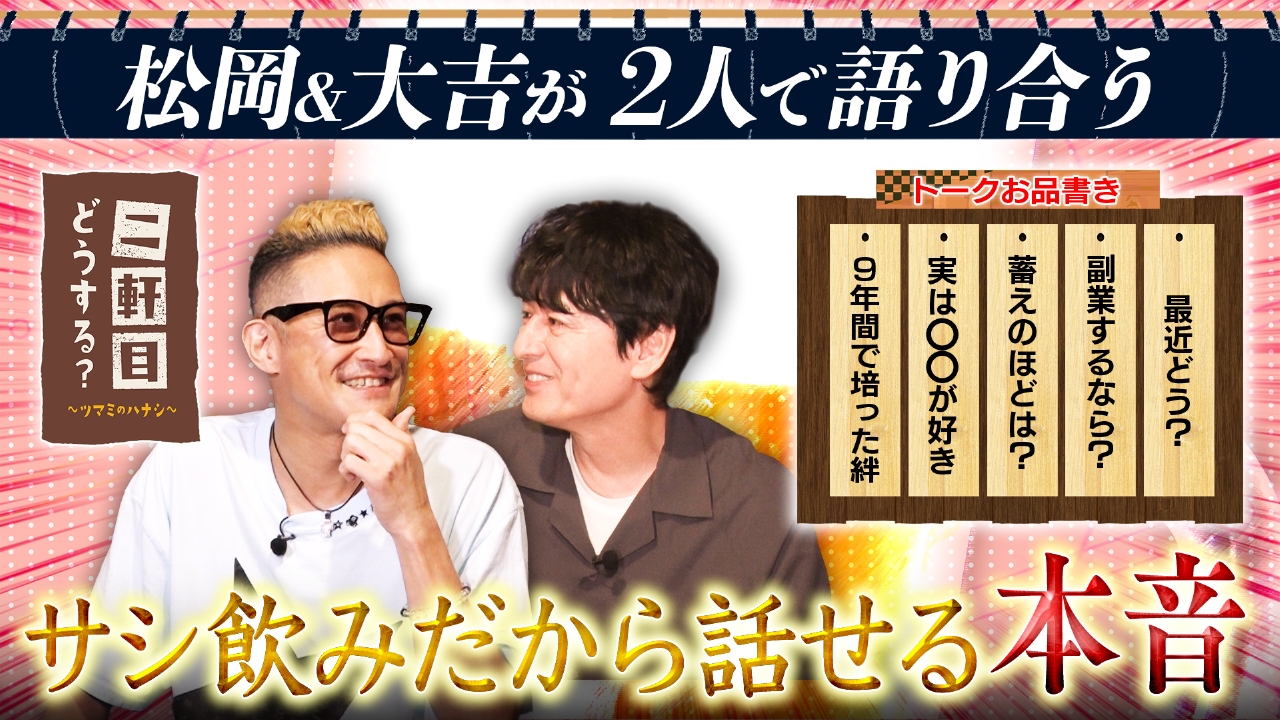二軒目どうする？～ツマミのハナシ～ 8月16日(土)放送分 松岡＆大吉