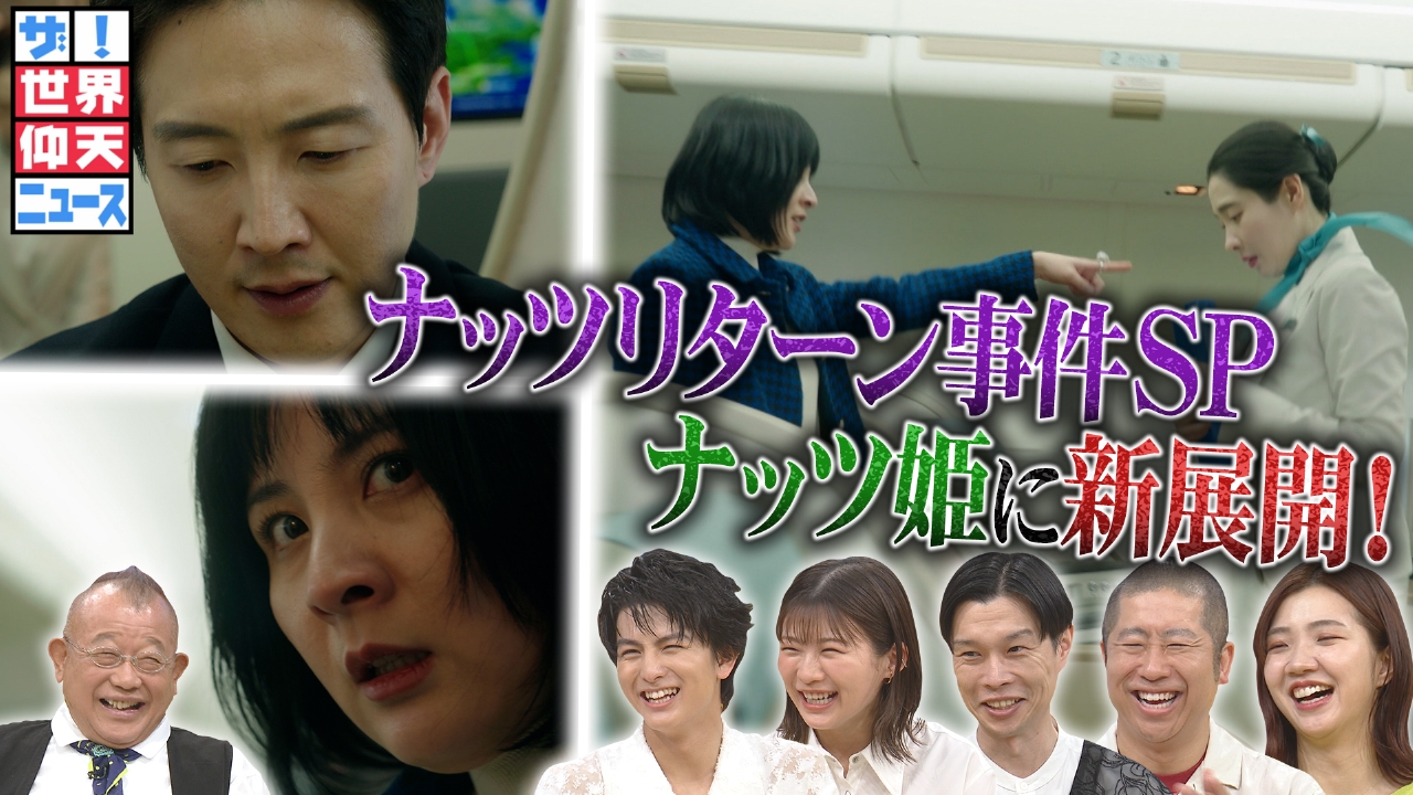 ザ！世界仰天ニュース 9月16日(火)放送分 韓国 財閥!ナッツリターン事件に新展開!長女ナッツ姫がまた騒動を!｜バラエティ｜見逃し無料配信はTVer！人気の動画見放題