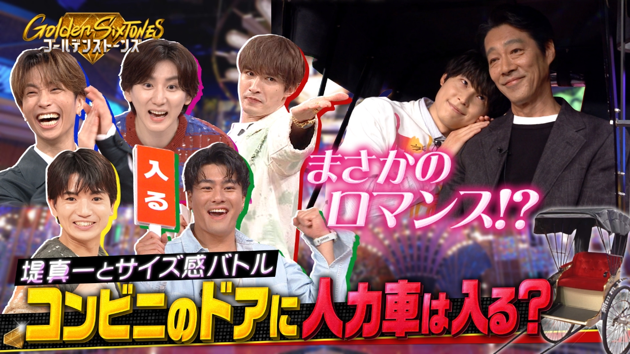 Golden SixTONES 7æ27æ¥(æ¥)æ¾éå å ¤çä¸ã大è奮!!ã³ã³ããå
¥å£vs人åè»…ã®ãªã®ãªéã?Q ï½ãã©ã¨ãã£ï½è¦éãç¡æé
ä¿¡ã¯TVerï¼äººæ°ã®åç»è¦æ¾é¡