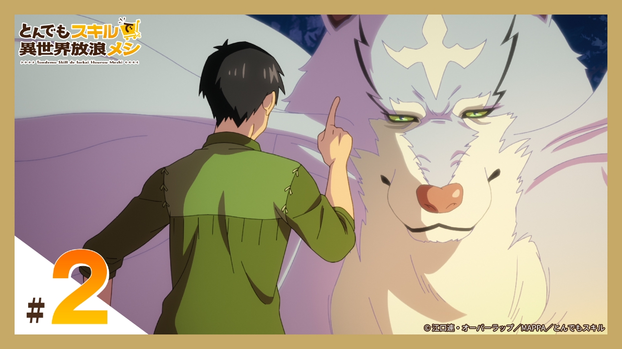 とんでもスキルで異世界放浪メシ 2023年放送 第2話 目立つ従魔は