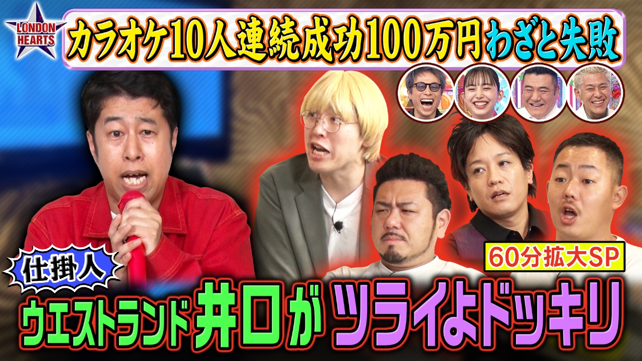 ロンドンハーツ 3月25日(火)放送分 カラオケ耐久!仕掛け人がツライよ