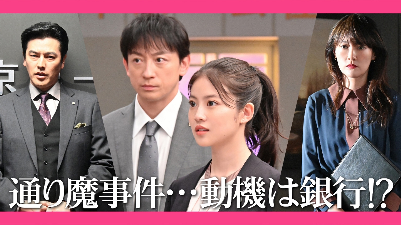 花咲舞が黙ってない（2024） 2024年放送 第7話 犯行の動機は銀行