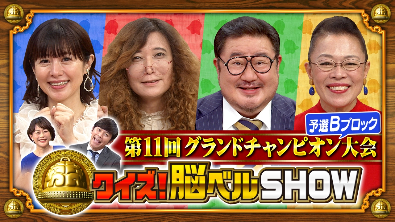 クイズ！脳ベルSHOW 9月22日(月)放送分 #1633 第11回グランド