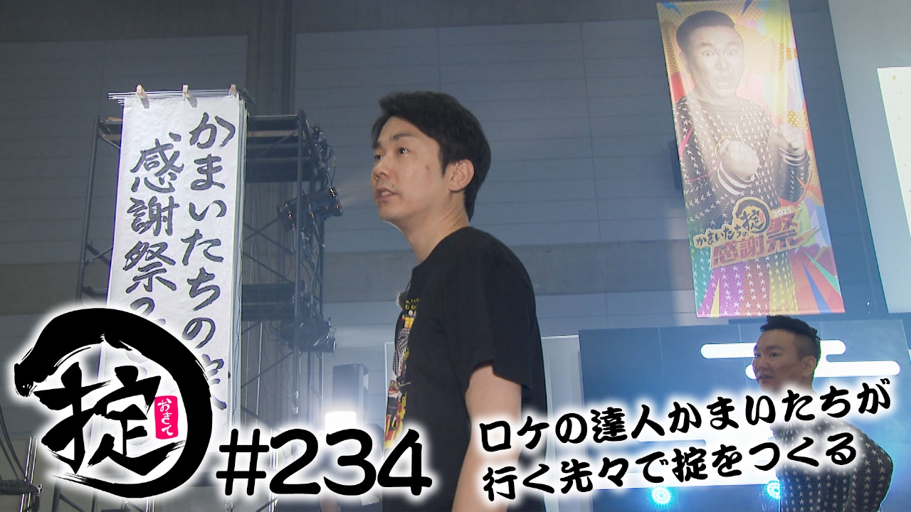かまいたちの掟 6月18日(水)放送分 掟感謝祭2025の会場を見よう