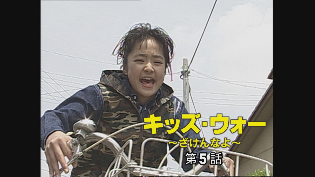 キッズ・ウォー～ざけんなよ～ 1999年放送 第5話｜ドラマ