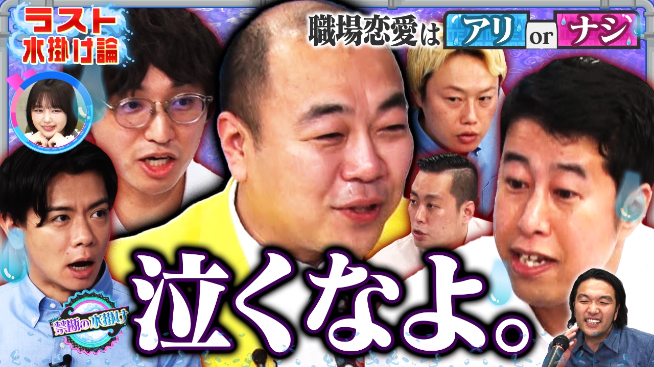 見取り図じゃん 3月17日(月)放送分 【大好評…ラスト水掛け論】恋愛は