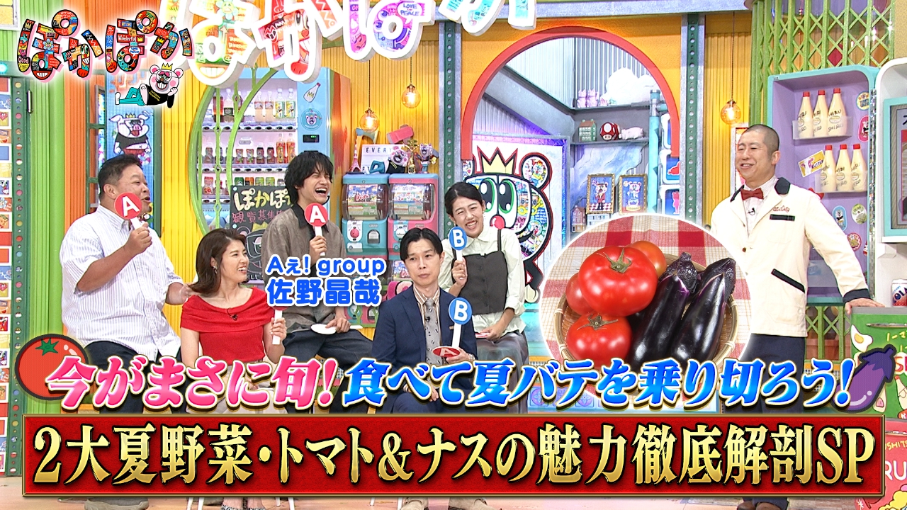 ぽかぽか屋さん ぽかぽか 8月4日(月)放送分 月曜（1）2大夏野菜トマト＆ナス徹底解剖SP