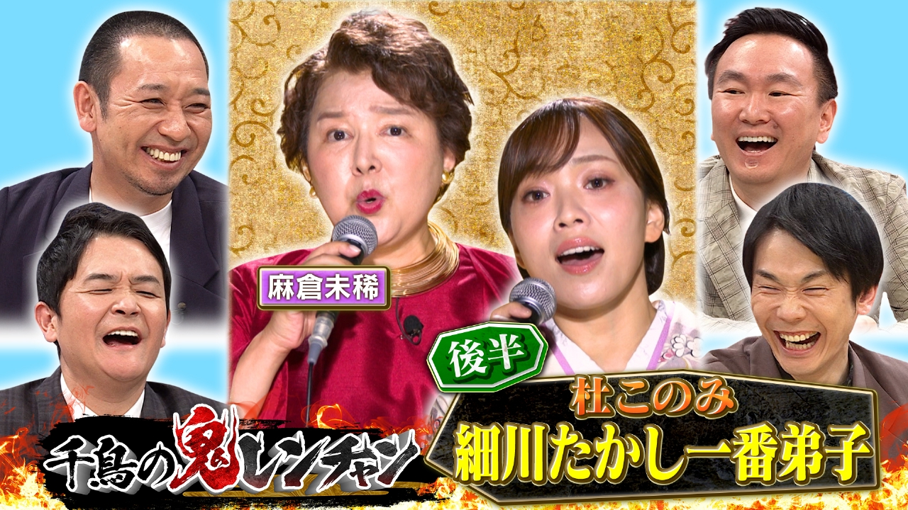 千鳥の鬼レンチャン 5月11日(日)放送分 後半：杜このみ 細川たかし一番