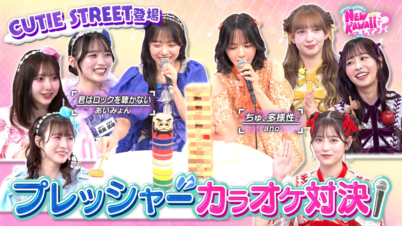 FRUITS ZIPPERのNEW KAWAIIってしてよ？ 6月5日(木)放送分