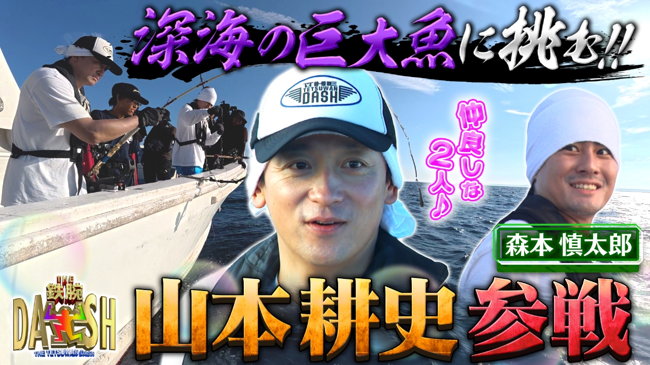 ザ!鉄腕!DASH!! 10月19日(日)放送分 巨大食堂に山本耕史が初参戦!駿河湾の深海魚に挑む !|バラエティ|見逃し無料配信はTVer!人気の動画見放題