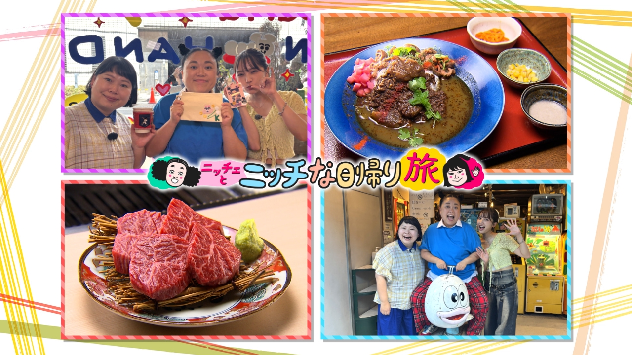 王様のブランチ 8月30日(土)放送分 ニッチェのニッチな日帰り旅in大阪