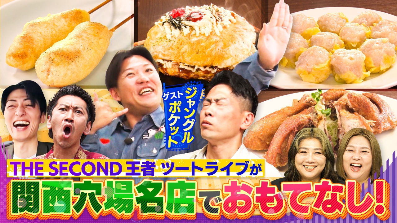 やすとものいたって真剣です 7月10日(木)放送分 「ツートライブの