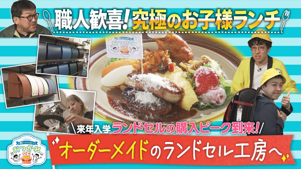 かんさい情報ネットten.「感ドー！ハッピー！おつかれ飯」 4月15日(火)放送分  ランドセル工房に密着！究極のお子様ランチに舌鼓｜バラエティ｜見逃し無料配信はTVer！人気の動画見放題