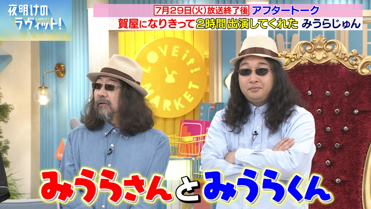 夜明けのラヴィット！ 8月2日(土)放送分 1週間分のオープニングトーク