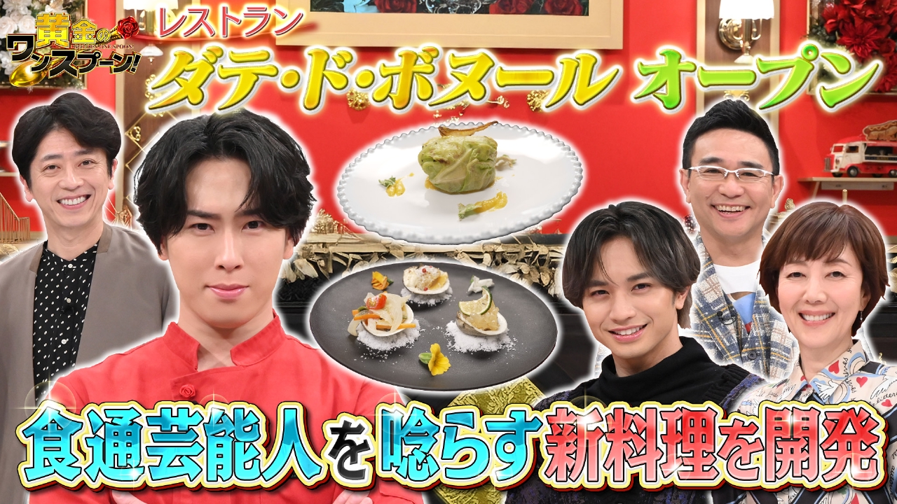 黄金のワンスプーン！ 2月28日(金)放送分 宮舘涼太がレストラン開店 