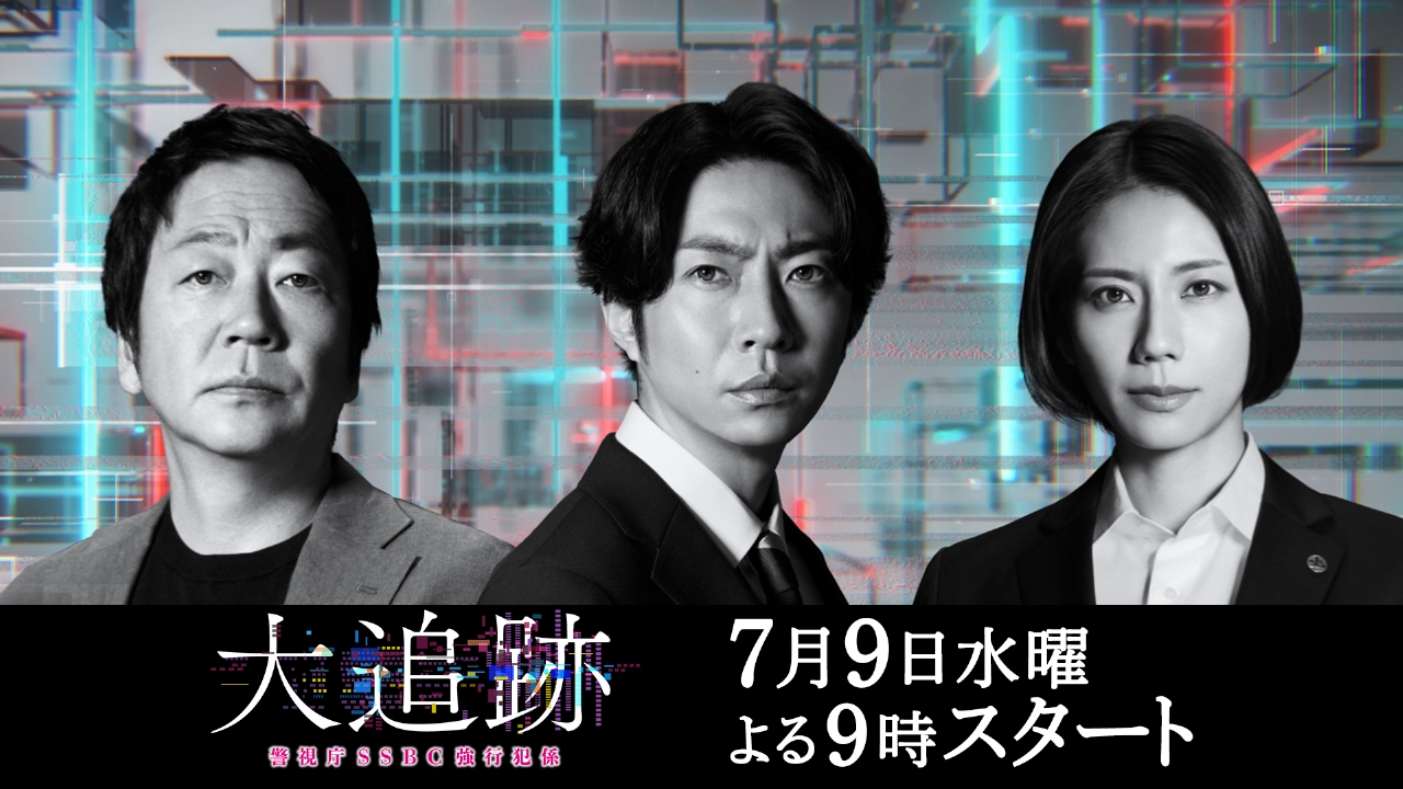 大追跡～警視庁SSBC強行犯係～ 【予告】7月9日（水）21時～放送