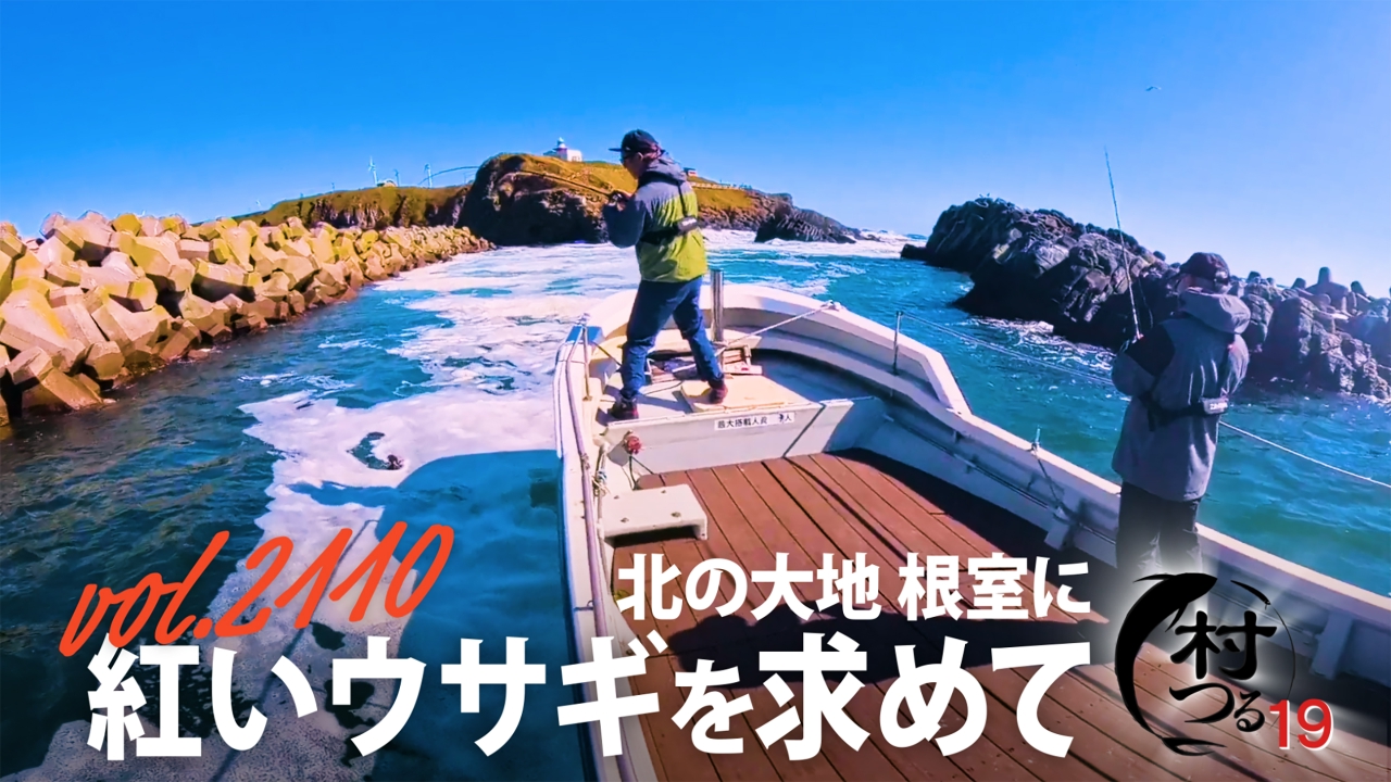 THEフィッシング 10月18日(土)放送分 北の大地・根室に紅いウサギを 