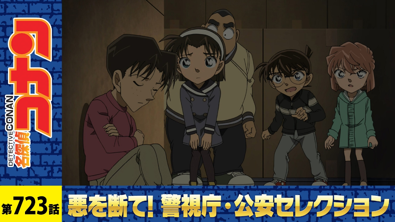 名探偵コナン 2013年放送 甘く冷たい宅配便（後編）｜アニメ／ヒーロー