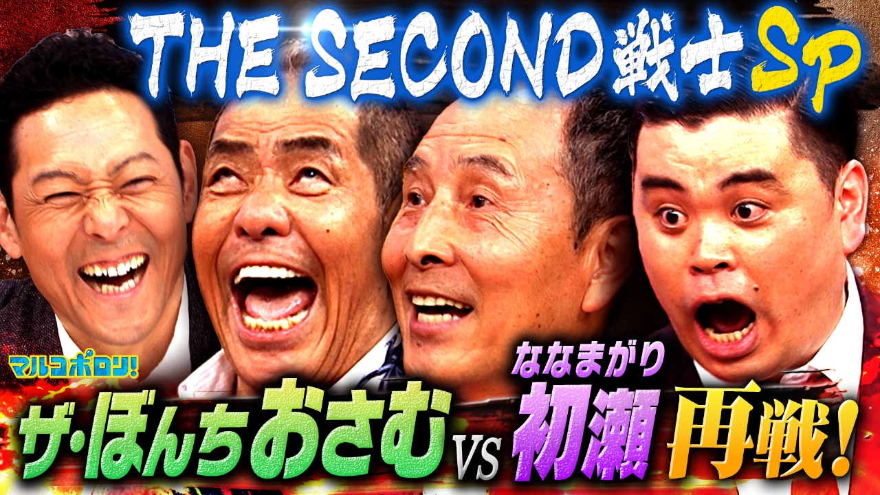 マルコポロリ！ 5月25日(日)放送分 【緊急参戦】ザ・ぼんち！なな