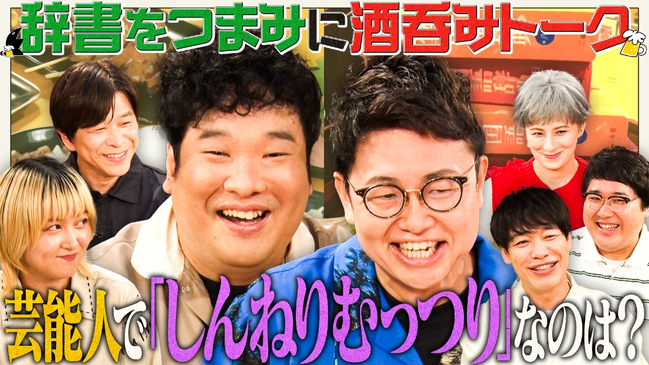 川島明の辞書で呑む 6月30日(月)放送分 【しの回】ホラン千秋／武田