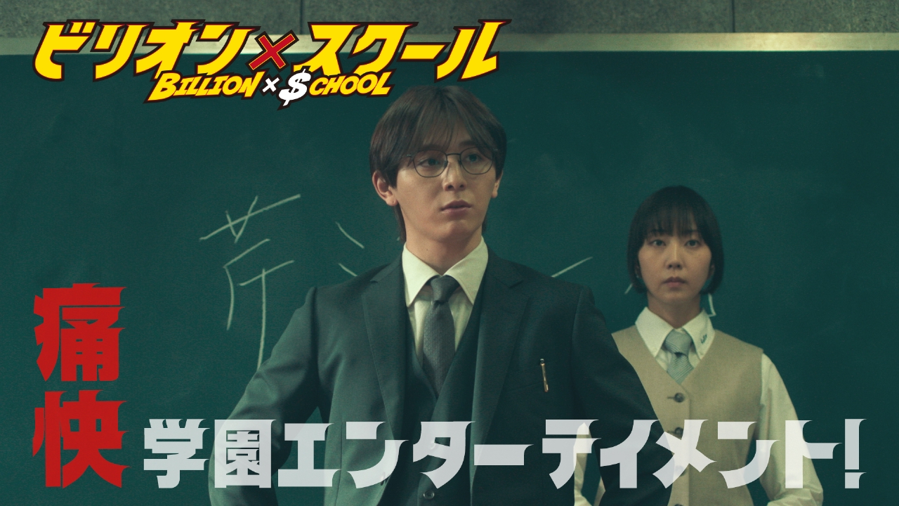 ビリオン×スクール 2024年放送 第1話 山田涼介×学園ドラマ！AI教師が