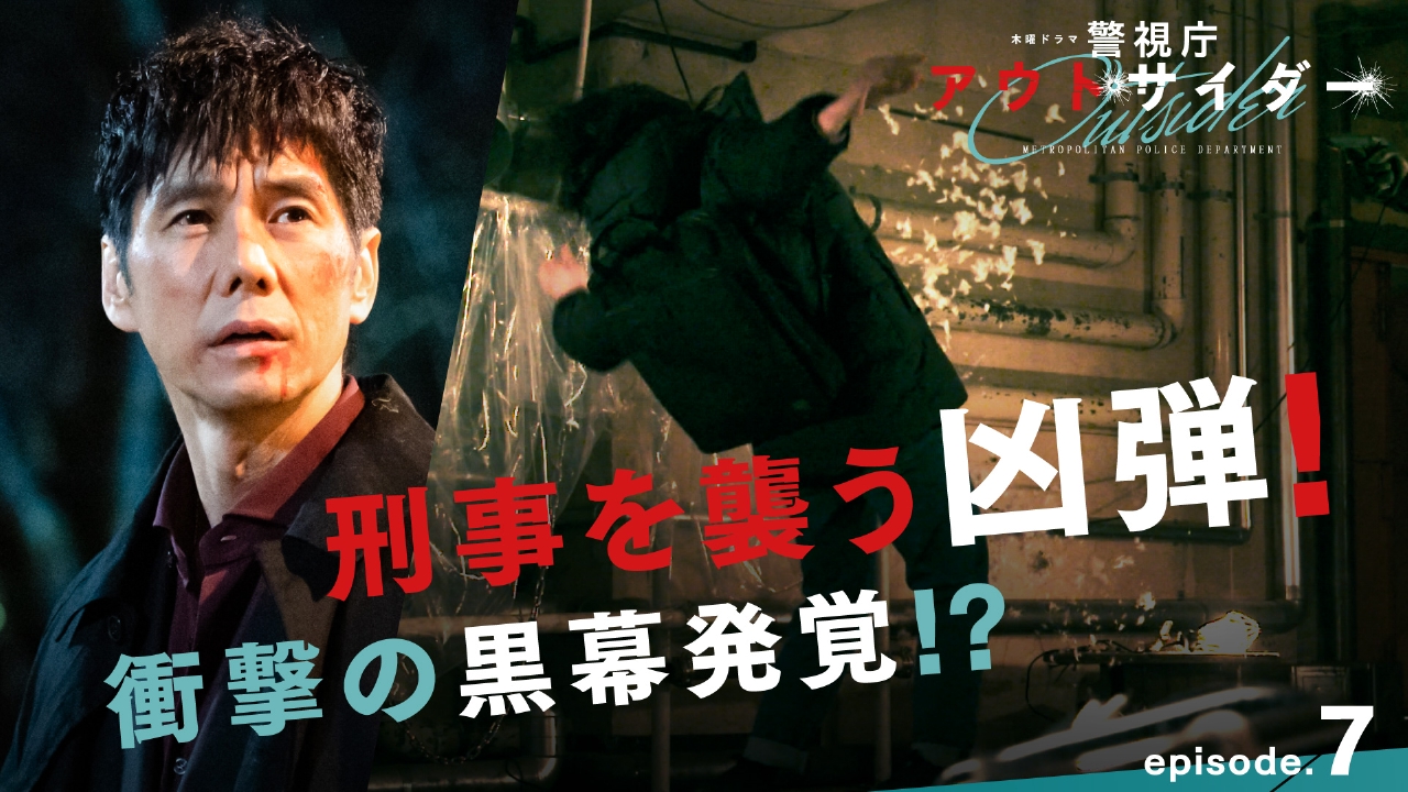 警視庁アウトサイダー 2023年放送 第7話「刑事を襲う凶弾！衝撃