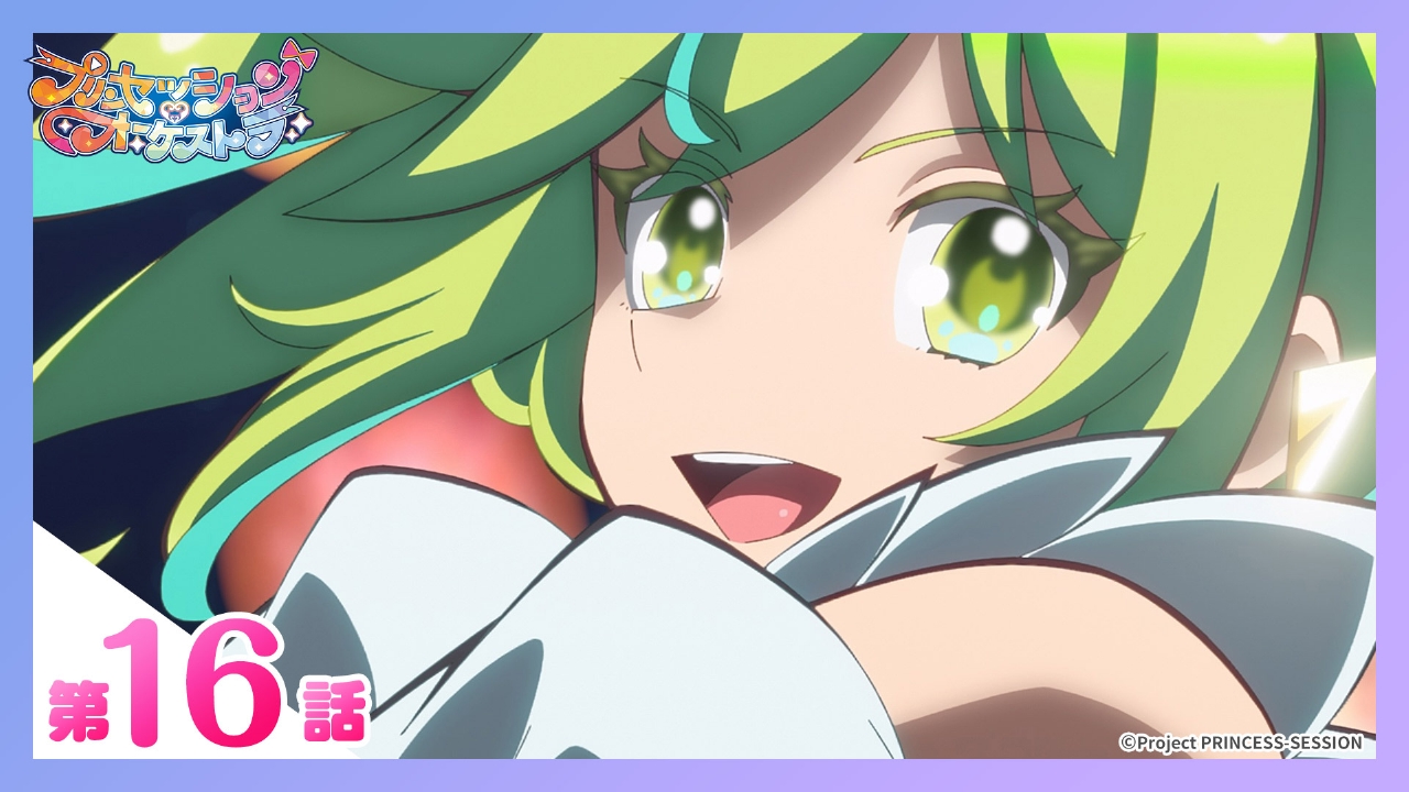 プリンセッション・オーケストラ 7月27日(日)放送分 第16話 キラキラの
