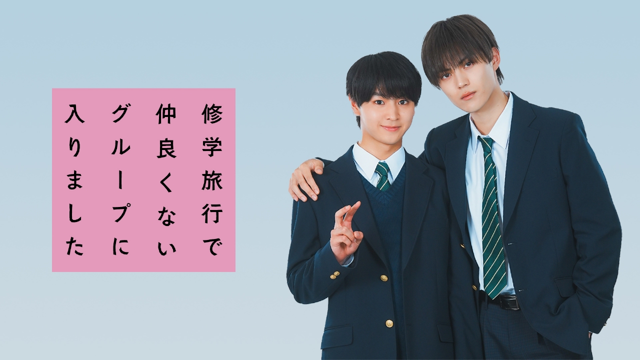 簡秀吉 複製サイン入りブロマイド「修学旅行で仲良くないグループに入りました」修仲 本日 『修学旅行で仲良くないグループに入りました』 第5話🏫💌 修学