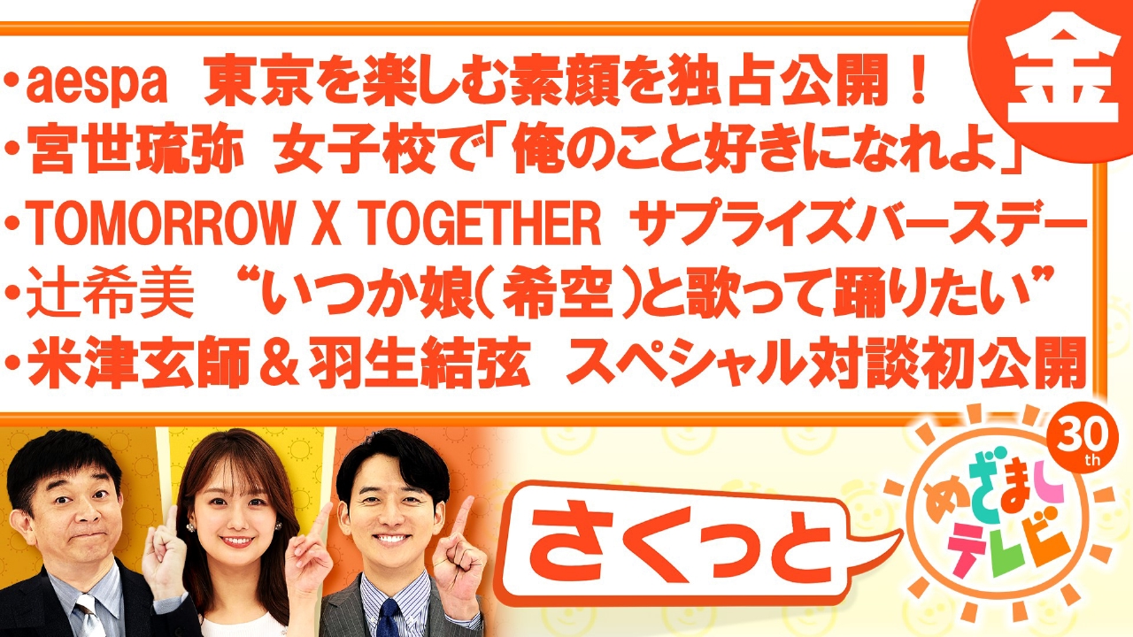 さくっと！めざましテレビ 3月14日(金)放送分 aespa 東京を楽しむ素顔  