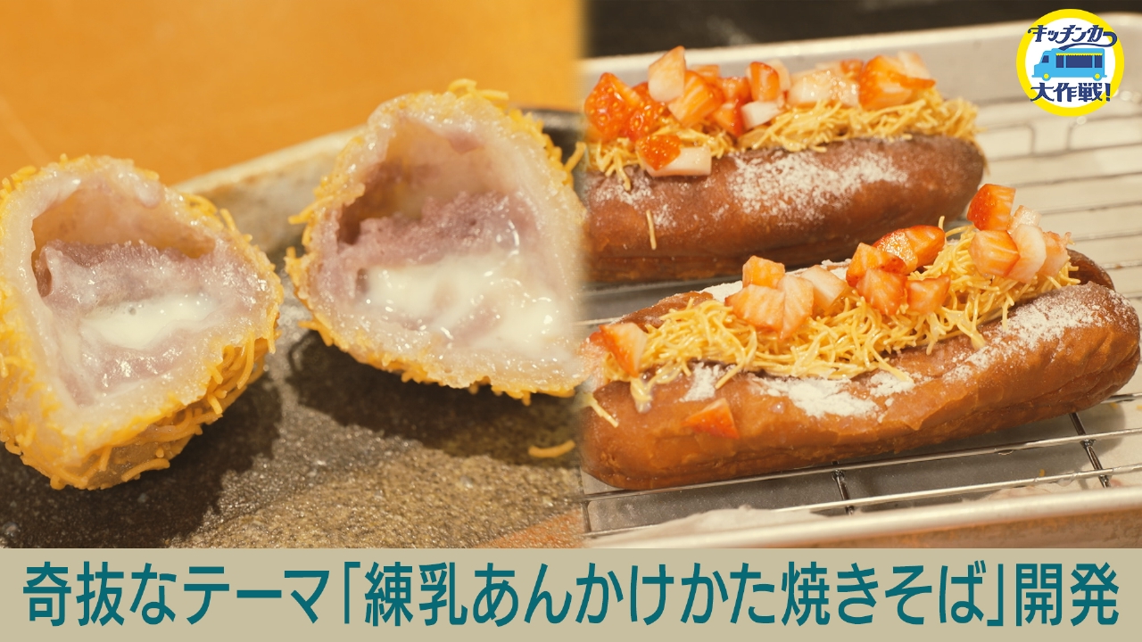 キッチンカー大作戦！ 6月6日(金)放送分 奇抜なテーマ「練乳あんかけか