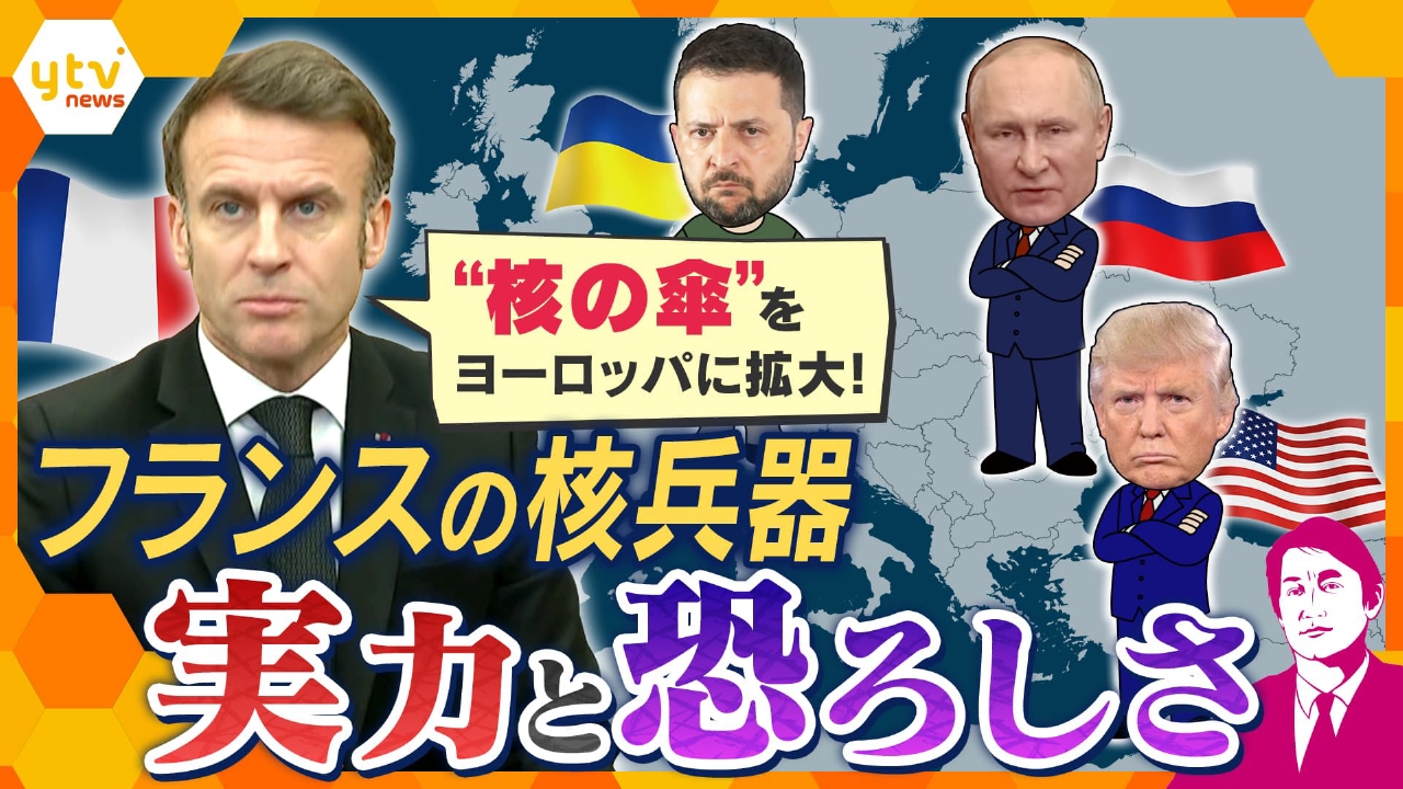 厳選！ytvニュース特集 3月10日(月)放送分 【タカオカ解説】“核の傘