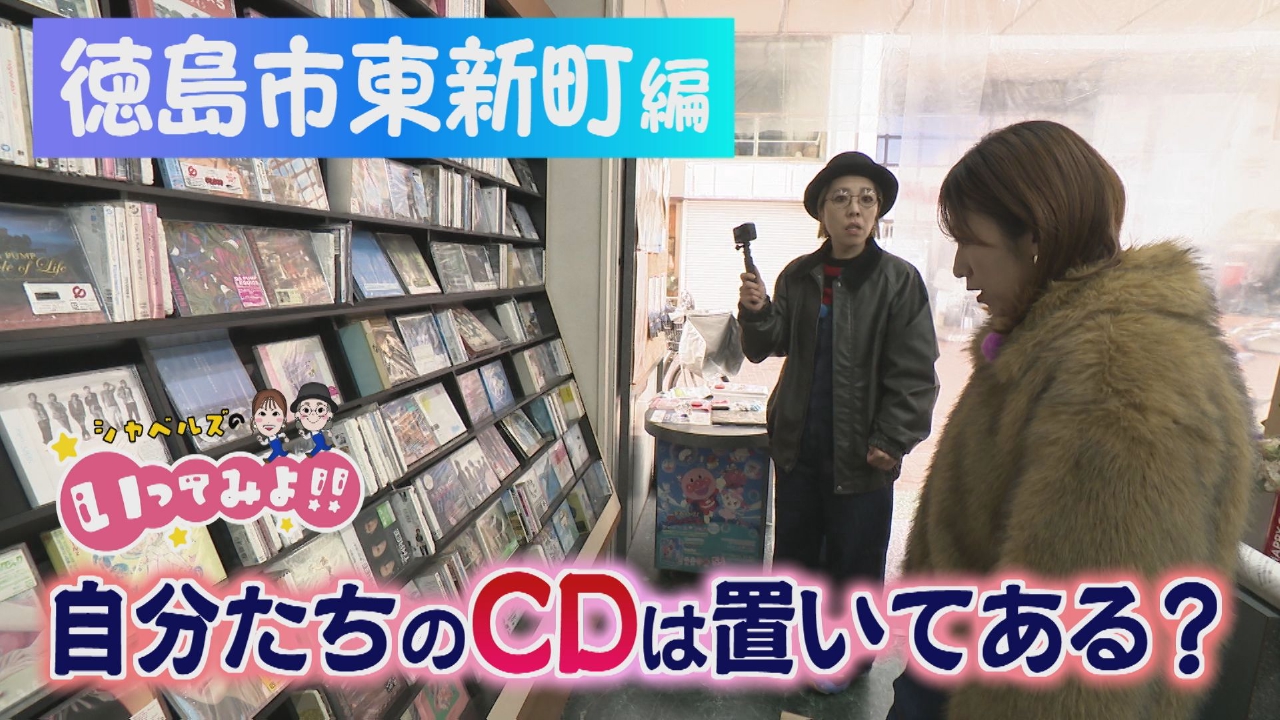 【ジャス様　おまとめ】火曜日発送 シャベルズのいってみよ!! 3月21日(金)放送分 徳島市東新町編