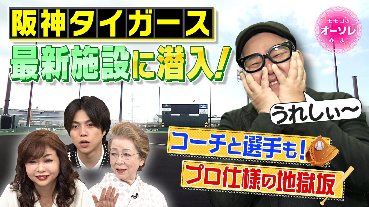 モモコのOH！ソレ！み～よ！ 5月10日(土)放送分 #1053 兵動ぶらり IN