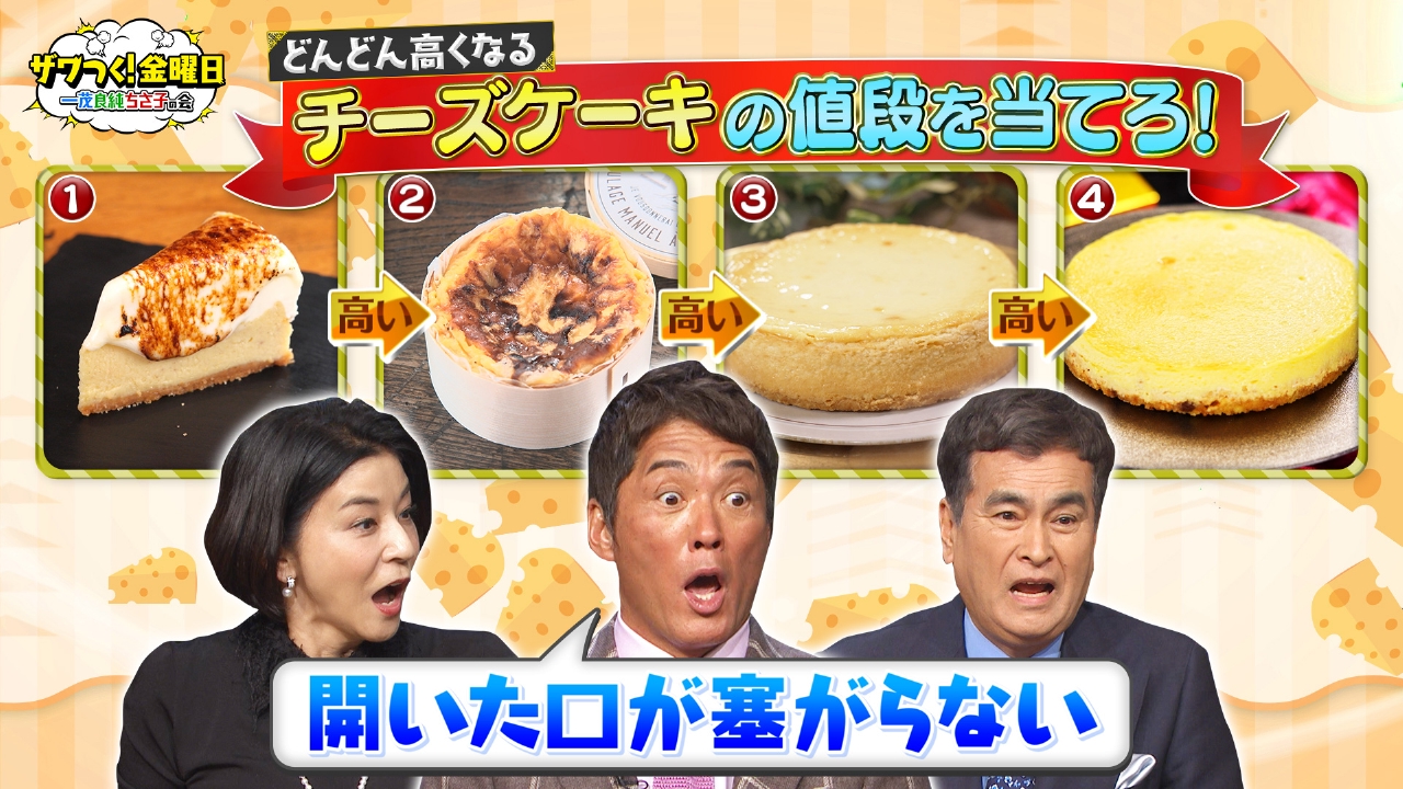 ザワつく！ 金曜日 3月28日(金)放送分 高級チーズケーキ4種類の値段を