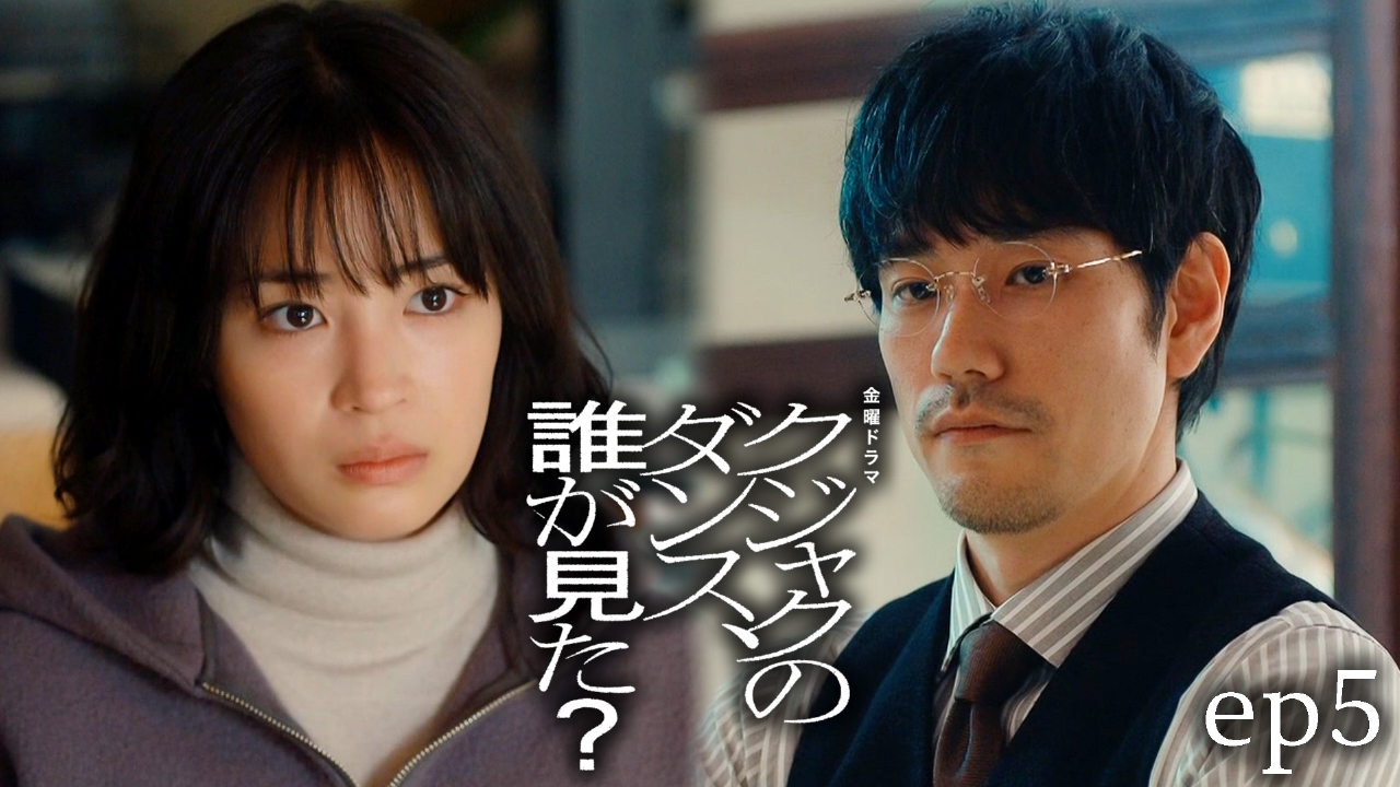 クジャクのダンス、誰が見た？ 2月21日(金)放送分 ep5 襲いかかる宿命