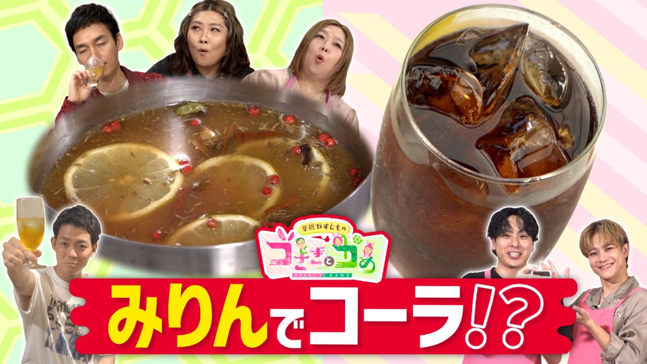 草彅やすともの うさぎとかめ 8月24日(日)放送分 自家製コーラ対決