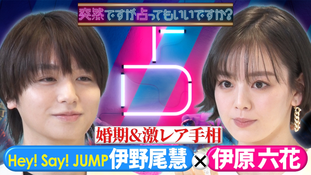 突然ですが占ってもいいですか？ 4月6日(日)放送分 人気アイドルの婚期