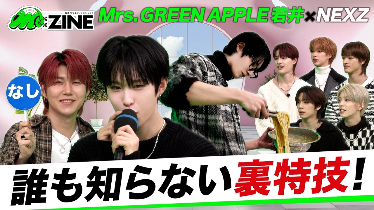M:ZINE 3月7日(金)放送分 次世代を担うグローバルグループNEXZを徹底