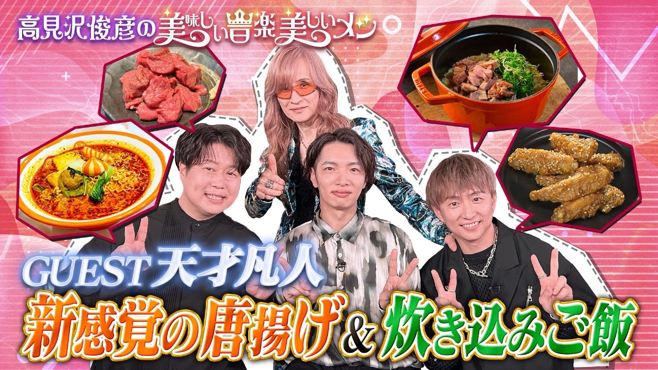 高見沢俊彦の美味しい音楽 美しいメシ 7月4日(金)放送分 ゲスト 天才