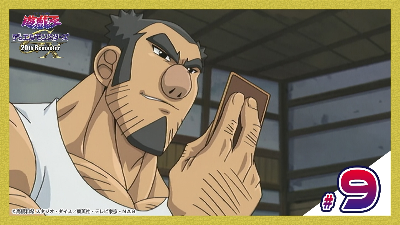 遊☆戯☆王デュエルモンスターズGX 20th Remaster 6月6日(金)放送分 第