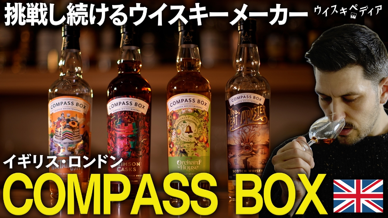 ウイスキペディア 10月2日(木)放送分 COMPASS BOX｜バラエティ｜見逃し