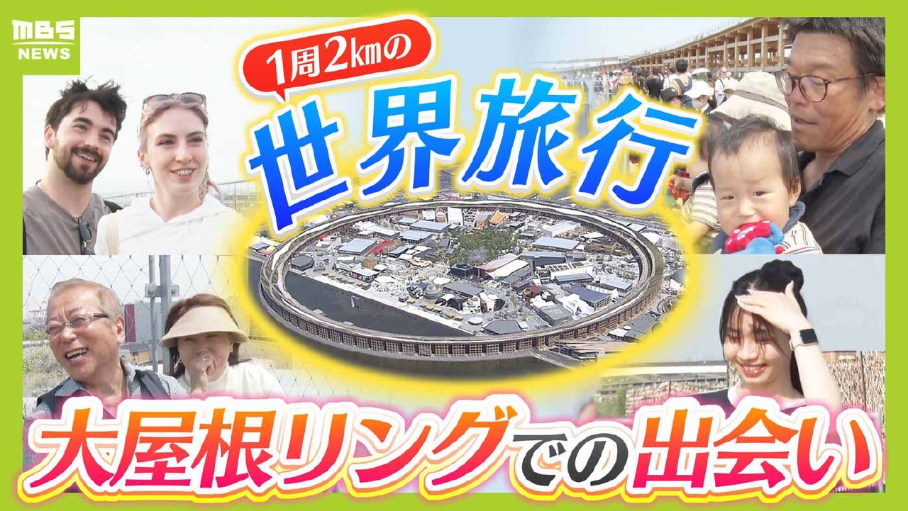 MBSニュース特集 5月6日(火)放送分 大屋根リングの上で定点観測すると 