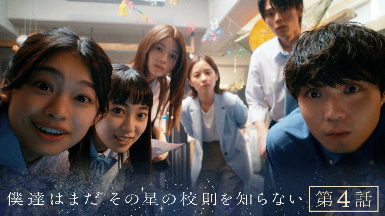 僕達はまだその星の校則を知らない 8月4日(月)放送分 #4 生徒の個人