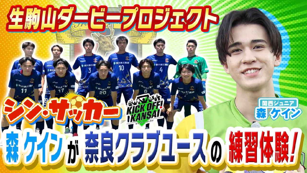 その他 kickoff KICK OFF! KANSAI 9月14日(日)放送分 ＃123「首位サンガはエリアス選手