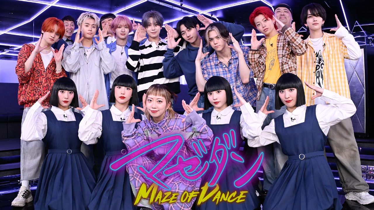 マゼダン -MAZE OF DANCE- 8月20日(水)放送分 シンクロダンスのMAZE