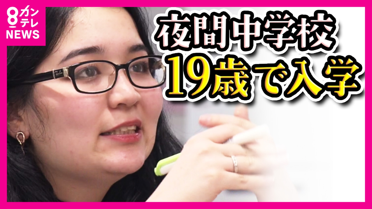 newsランナー 8月21日(木)放送分 「日本で働き、生きていくために…」19歳の日系ブラジル人 夜間中学での学びなおしを選択 減少傾向の夜間中学が新設  背景に不登校の生徒や外国人労働者の増加｜報道／ドキュメンタリー｜見逃し無料配信はTVer！人気の動画見放題
